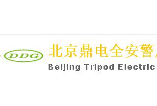 【012】北京鼎電全安-19項(xiàng)產(chǎn)品-入圍公安部012招標(biāo)
