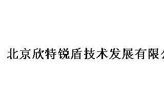 【012】北京欣特銳盾-8項產(chǎn)品-入圍公安部012招標