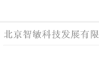 【012】北京智敏-6項產(chǎn)品-入圍公安部012招標