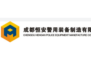 【012】成都恒安-29項產(chǎn)品-入圍公安部012招標
