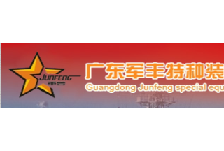 【012】廣東軍豐-31項產(chǎn)品-入圍公安部012招標