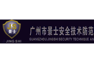 【012】廣州市景士-6項產品-入圍公安部012招標