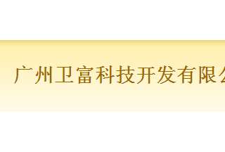 【012】廣州衛(wèi)富-9項產品-入圍公安部012招標