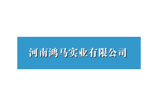 【012】河南鴻馬-17項產品-入圍公安部012招標