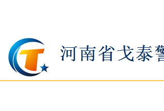 【012】河南省戈泰-6項產品-入圍公安部012招標