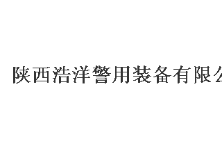 【012】陜西浩洋-8項(xiàng)產(chǎn)品-入圍公安部012招標(biāo)
