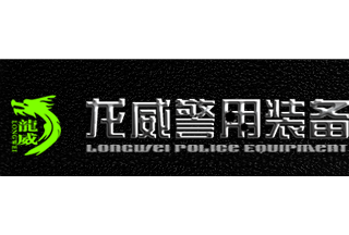 【012】陜西龍威-54項(xiàng)產(chǎn)品-入圍公安部012招標(biāo)
