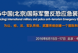 中國(guó)（北京）國(guó)際軍警反恐應(yīng)急裝備展覽會(huì)