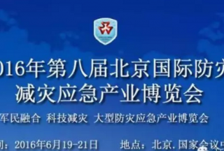 2016中國(guó)（北京）國(guó)際防災(zāi)減災(zāi)應(yīng)急產(chǎn)業(yè)博覽會(huì)