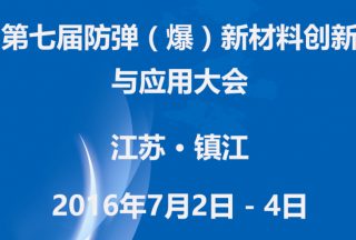 2016（第七屆）防彈（爆）新材料創(chuàng)新與應(yīng)用大會(huì)