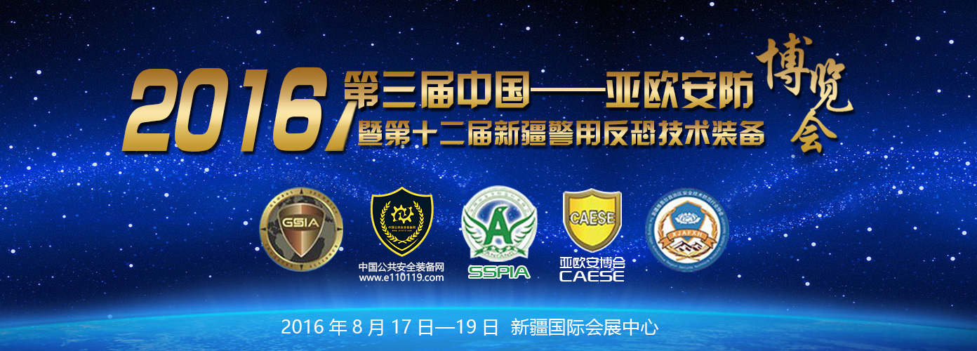 2016第十二屆新疆警用反恐技術(shù)裝備博覽會
