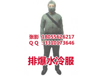 高效率全面防護(hù)排爆水冷服