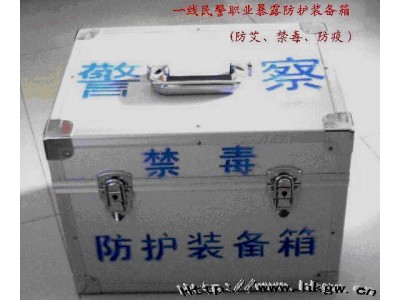 一線警務(wù)刑警工作人員： “緝毒、禁毒、防疫、行政執(zhí)法等職業(yè)暴露防護(hù)裝備箱”