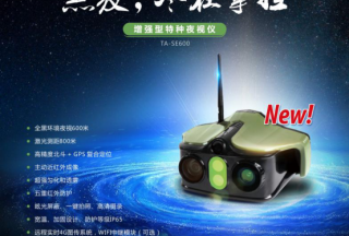 【新品首發(fā)】圖雅麗：增強(qiáng)型特種夜視儀TA-SE600，黑夜·盡在掌握！