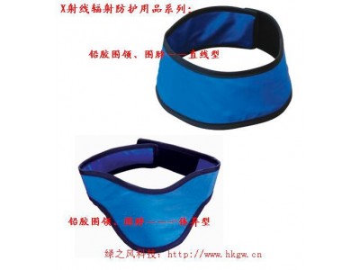 X射線防輻射防護(hù)裝備：鉛膠圍領(lǐng)(直型/一體異型/大領(lǐng)異型)、輻射防護(hù)圍脖、圍巾等