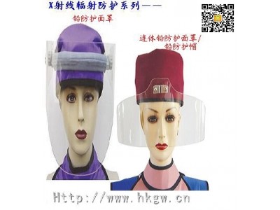 X射線防輻射防護(hù)裝備：射線防護(hù)面罩(A型)連體防護(hù)面罩/鉛防護(hù)帽(C型)