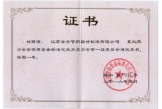 全國(guó)警用裝備標(biāo)準(zhǔn)化技術(shù)委員會(huì)委員單位
