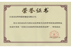全國(guó)公安系統(tǒng)警用裝備推薦品牌證書