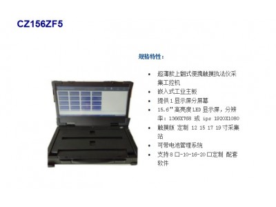 便攜式執(zhí)法儀采集站 工業(yè)便攜式計算機(jī)