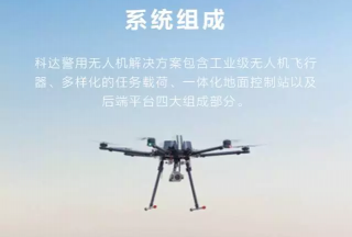 【新品首發(fā)】圖解科達(dá)警用無人機(jī)解決方案