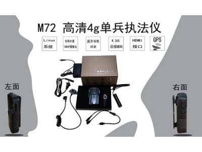 M72高清4G傳輸設備單兵執(zhí)法儀安防產品