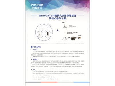 普天便攜式寬帶多媒體集群專網(wǎng)系統(tǒng)