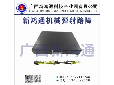 新鴻通機(jī)械彈射路障