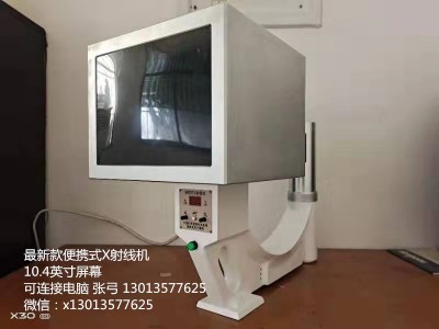 新式便攜式X光機(jī)顯示屏10英寸進(jìn)口CCD相機(jī)中國科學(xué)院西安光機(jī)所威海光電子基地出品