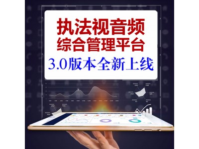 執(zhí)法視音頻綜合管理平臺3.0版本