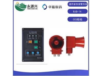 華雁BJQ-1A船用通用緊急報警器系統(tǒng)CCS船檢