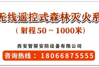 實現(xiàn)遠程森林滅火的利器---遙控式無線遙控式森林滅火產(chǎn)品
