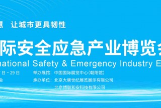 北京國際安全應(yīng)急產(chǎn)業(yè)博覽會邀請函