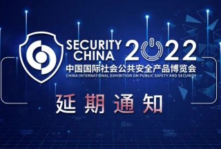 關(guān)于延期舉辦“2022（第十六屆）中國國際社會(huì)公共安全產(chǎn)品博覽會(huì)”的通知
