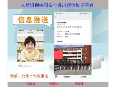 智慧校園人臉識(shí)別短信報(bào)安管理平臺(tái)