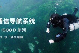 新品｜水下通信導(dǎo)航系統(tǒng)1500D系列