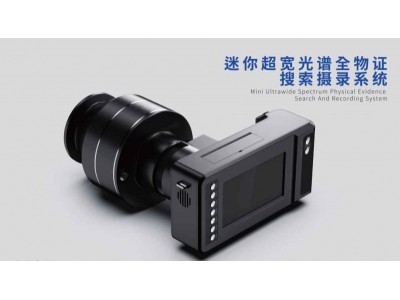 迷你超寬光譜全物證攝錄系統(tǒng)