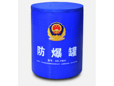 AD-FB01 防爆罐（公安檢查站、監(jiān)獄、公安局、檢察院等）