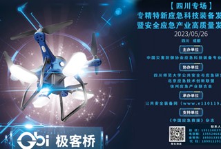 論壇通知｜5.26號(hào)成都，專(zhuān)精特新應(yīng)急科技裝備發(fā)展論壇暨安全應(yīng)急產(chǎn)業(yè)高質(zhì)量發(fā)展大會(huì)（四川專(zhuān)場(chǎng)）！