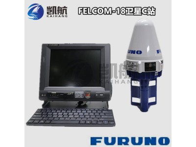 古野INMARSAT-C FELCOM 18 衛(wèi)星C站