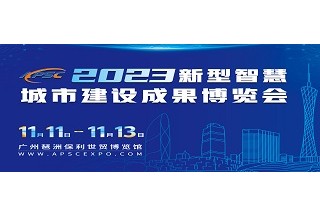 2023新型智慧城市建設(shè)成果博覽會(huì)