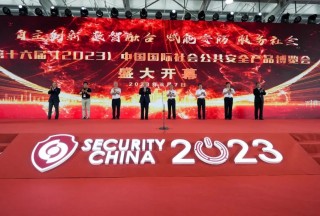第十六屆（2023）中國(guó)國(guó)際社會(huì)公共安全產(chǎn)品博覽會(huì)盛大開(kāi)幕，聚焦行業(yè)盛典