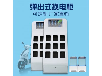 新能源換電柜_電動(dòng)車(chē)充電柜_彈出式換電柜定制廠家