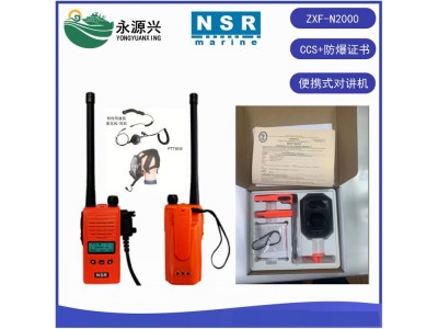 NSR ZXF-N2000防爆對(duì)講機(jī) 防爆對(duì)講機(jī)骨傳導(dǎo)耳機(jī)CCS證書(shū)