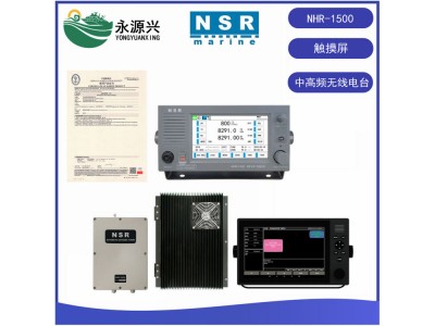 NSR NHR-1500船用中高頻無(wú)線電臺(tái)7英寸彩色觸摸屏CCS證書(shū)