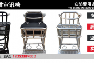 山東尖盾審訊椅，安防警用品質(zhì)有保障