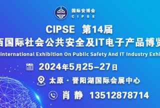 CIPSE第14屆山西國(guó)際社會(huì)公共安全及IT電子產(chǎn)品博覽會(huì)