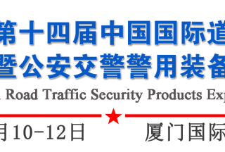 第十四屆中國(guó)國(guó)際道路交通安全產(chǎn)品博覽會(huì)暨公安交警警用裝備展