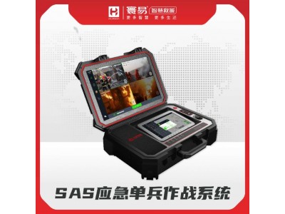 SAS應(yīng)急單兵作戰(zhàn)系統(tǒng)