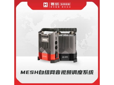 MESH自組網(wǎng)音視頻調(diào)度系統(tǒng)