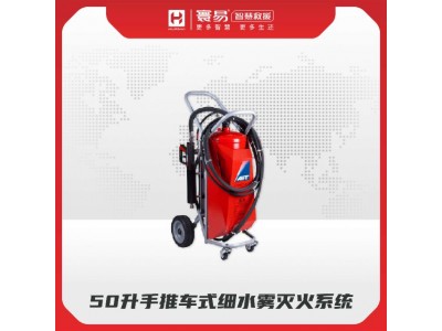 50升手推車式細(xì)水霧滅火系統(tǒng)